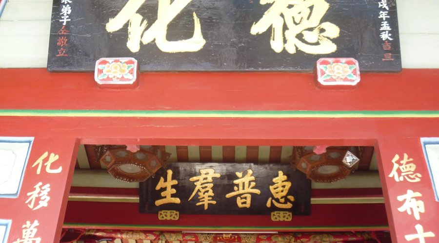 "德化"の額