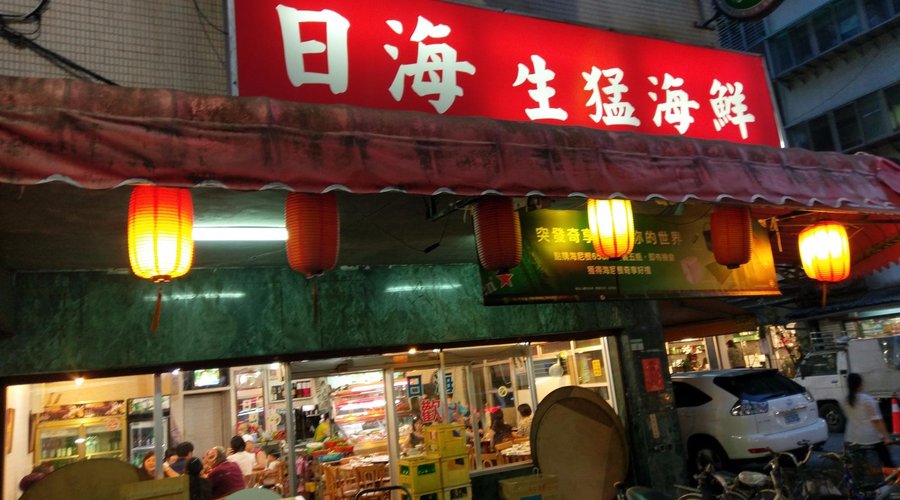 Ri Hai Seafood Restaurant, Daan - 레스토랑 리뷰 - 트립어드바이저
