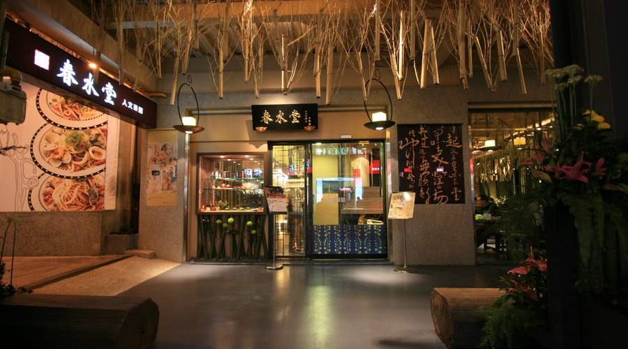 春水堂-育才北店