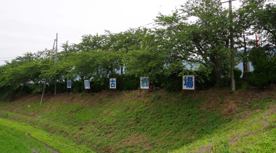 古戦場の看板　国道から見えます