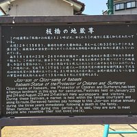 板橋地蔵