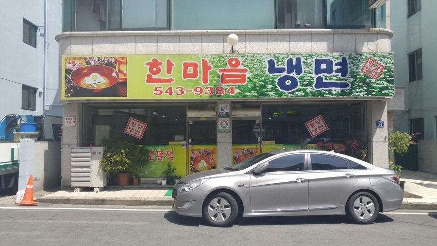 한마음냉면, 대전 - 레스토랑 리뷰 - 트립어드바이저