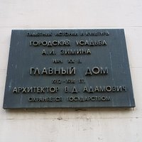 Городская усадьба А.И.Зимина