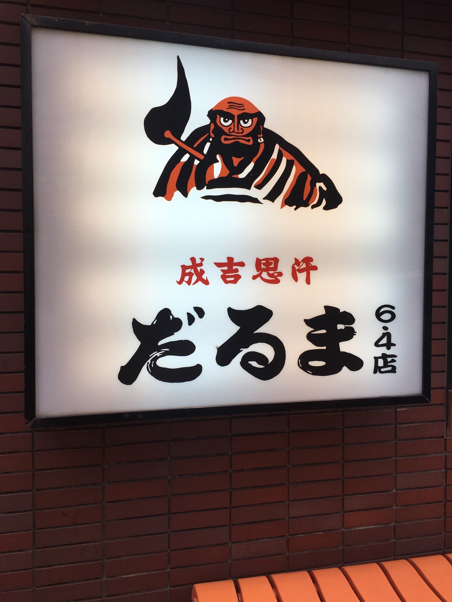 人気ブランドバ40代 6.4店 だるま 成吉思汗 (札幌市) トリップ - の口コミ390件 絵画
