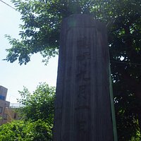 嗚呼九月一日 の慰霊碑