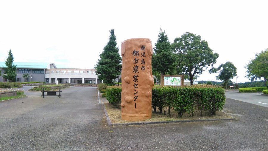 鹿児島市都市農業センター