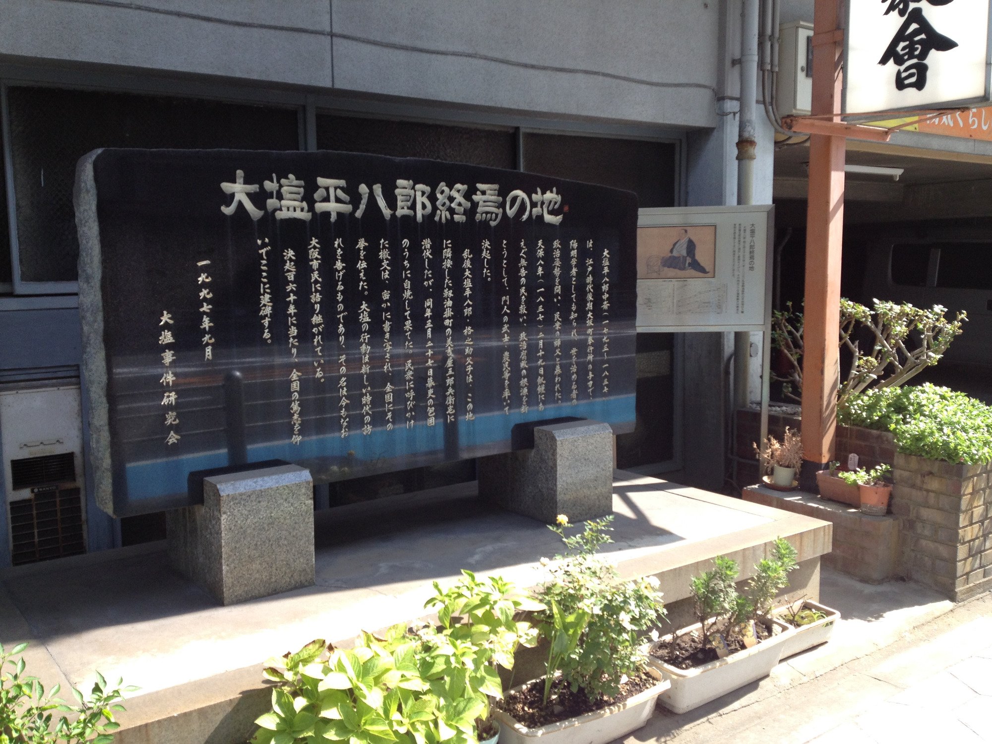 2025年 大塩平八郎終焉の地碑 - 出発前に知っておくべきこと