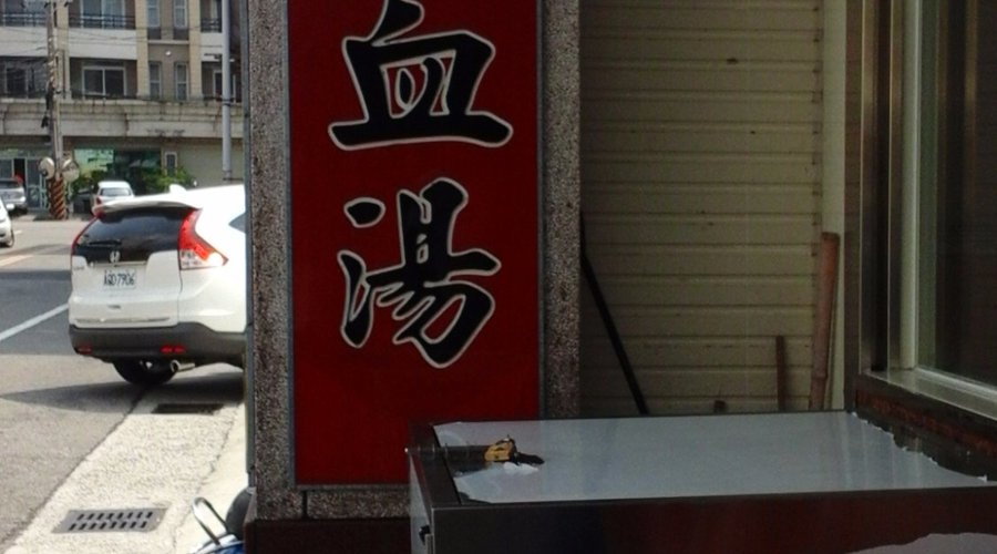 門外招牌