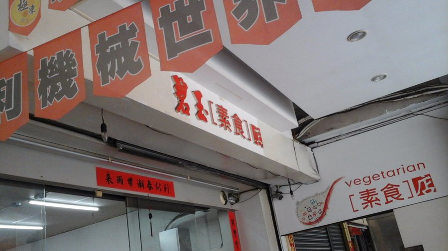 店家外面