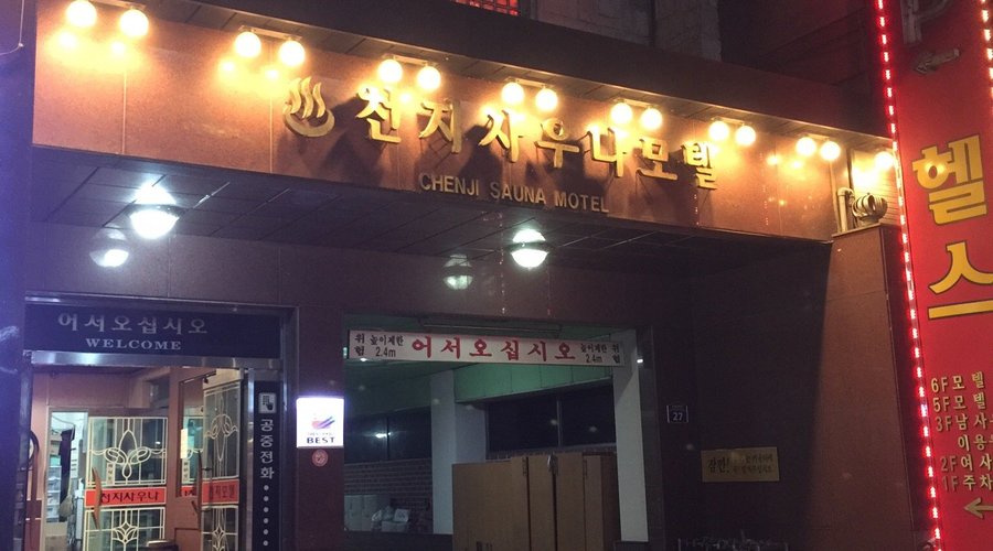 CHEONJII SAUNA MOTEL - Hotel Reviews (Gyeongju, South Korea) CHEONJII SAUNA MOTEL -  Hotel Reviews (Gyeongju, South Korea)