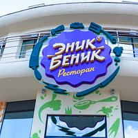 Эник Беник ждёт гостей!