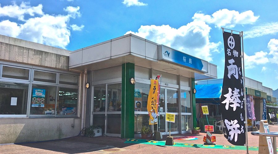 桜島サービスエリア 下り線 レストラン
