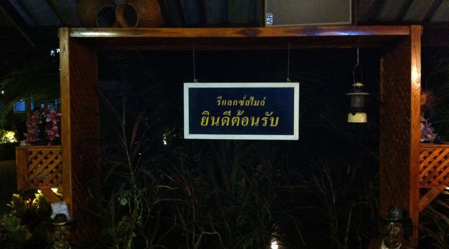 ป้ายต้อนรับ
