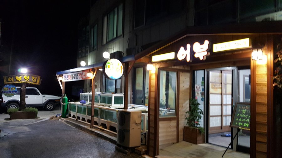 어부횟집, 강릉 - 레스토랑 리뷰 - 트립어드바이저
