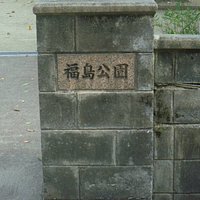 公園名