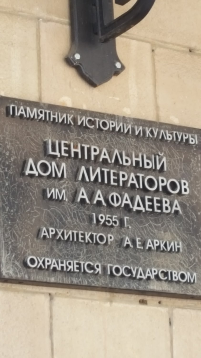 Центральный дом литераторов им. А.А. Фадеева, Москва: лучшие советы перед  посещением - Tripadvisor