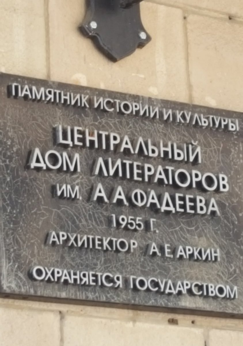 Центральный дом литераторов им. А.А. Фадеева, Москва: лучшие советы перед  посещением - Tripadvisor