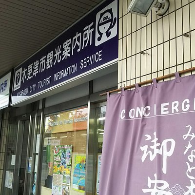 21年 木更津市で絶対外さないおすすめ観光スポットトップ10 定番から穴場まで トリップアドバイザー 21年 木更津市で絶対外さないおすすめ観光スポットトップ10 定番から穴場まで トリップアドバイザー