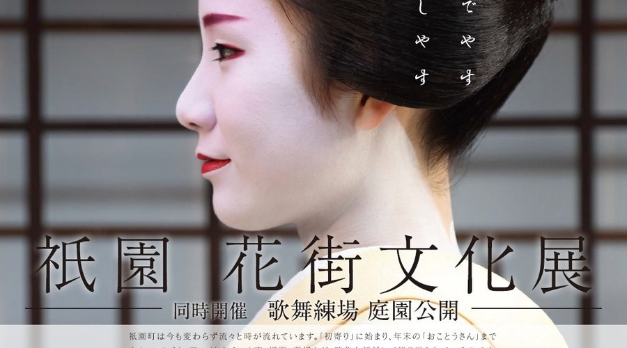 祇園　花街文化展　開催中