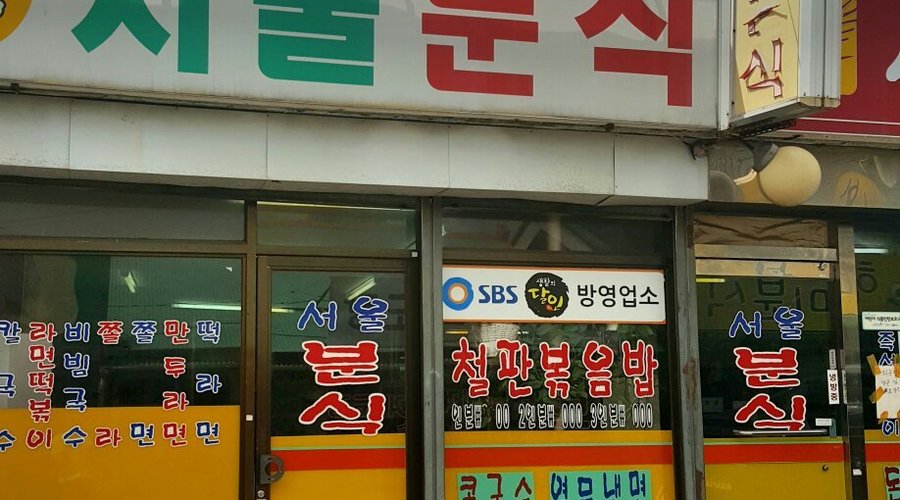 SEOUL STREET FOOD, Mokpo - Restaurant Reviews & Photos - Tripadvisor