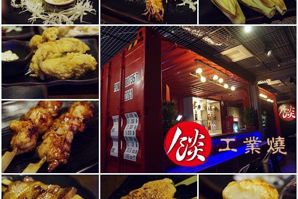 餤 工業燒