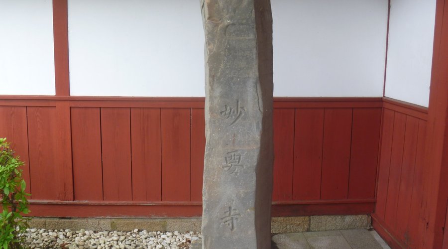 寺号標