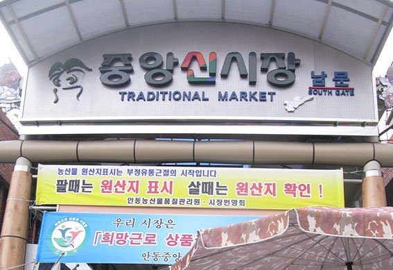 Andong New Central Market image
