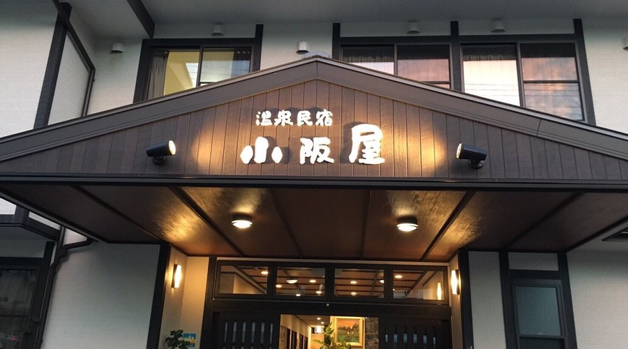 温泉民宿 小阪屋