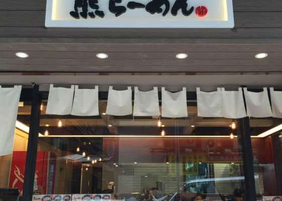 熊拉麵