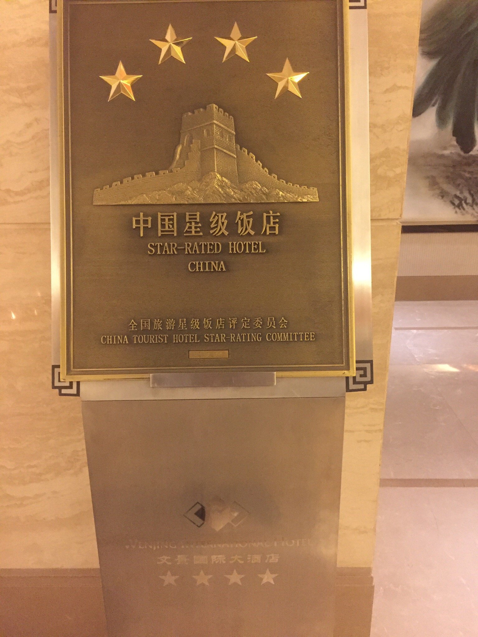 Hotel photo 18 of Wenjing International Hotel.