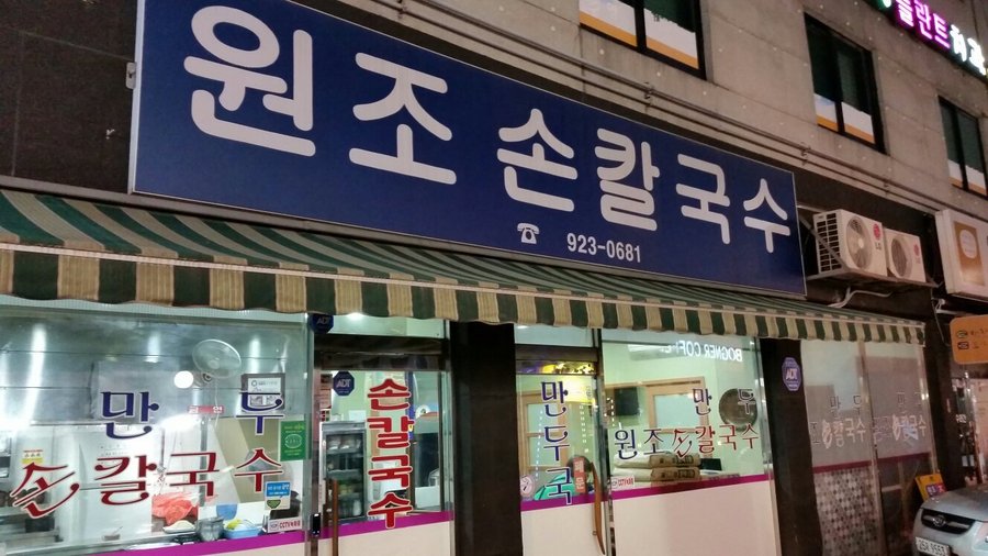 원조손칼국수, 서울 - 레스토랑 리뷰 - 트립어드바이저