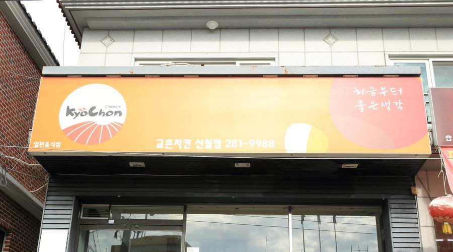 교촌치킨 신월점, 창원 - 레스토랑 리뷰 - 트립어드바이저