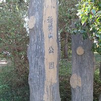 公園入口