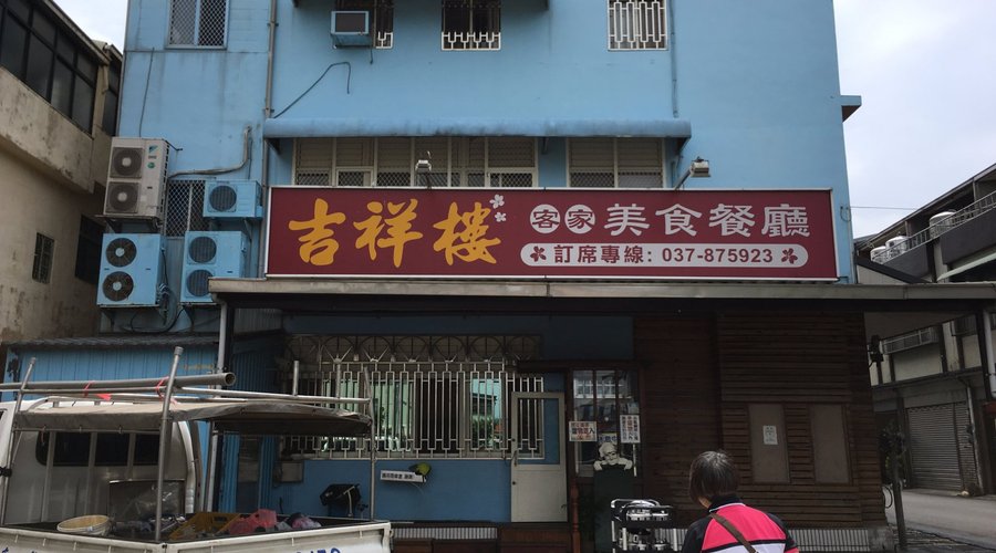 吉祥樓