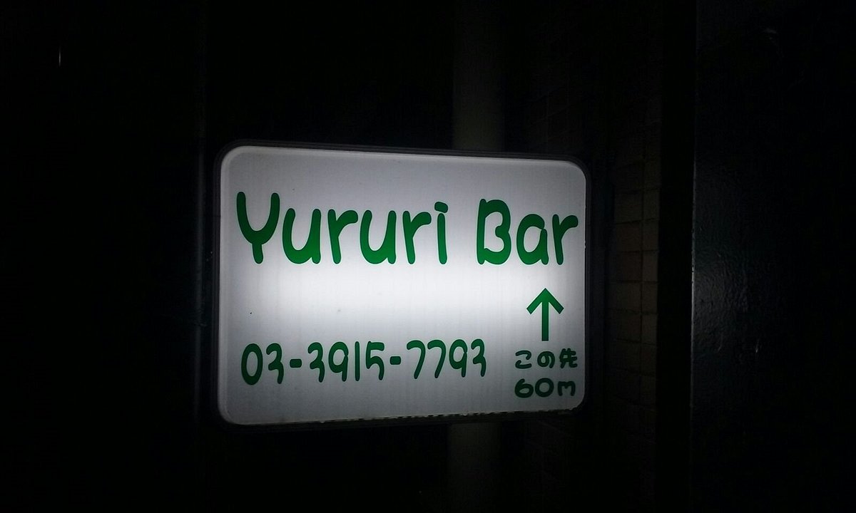 Yururi Bar Sugamo Ikebukuro Restaurant Reviews Photos And Phone