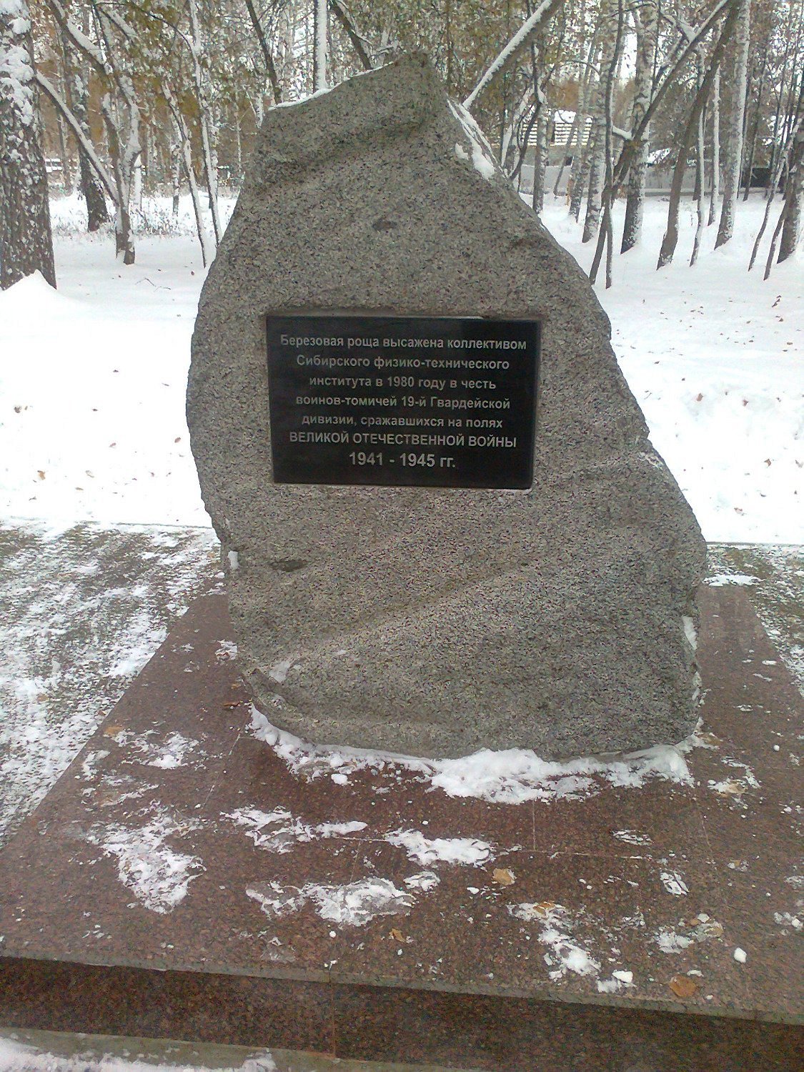 Памятный знак 19 гвардейской дивизии, Томск: лучшие советы перед посещением  - Tripadvisor