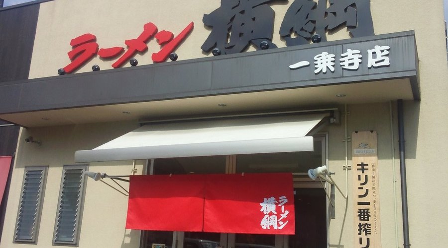 RAMEN YOKOZUKA TAKANO, Kyoto - City Center - Restaurant Reviews, Photos & Phone Number - Tripadvisor