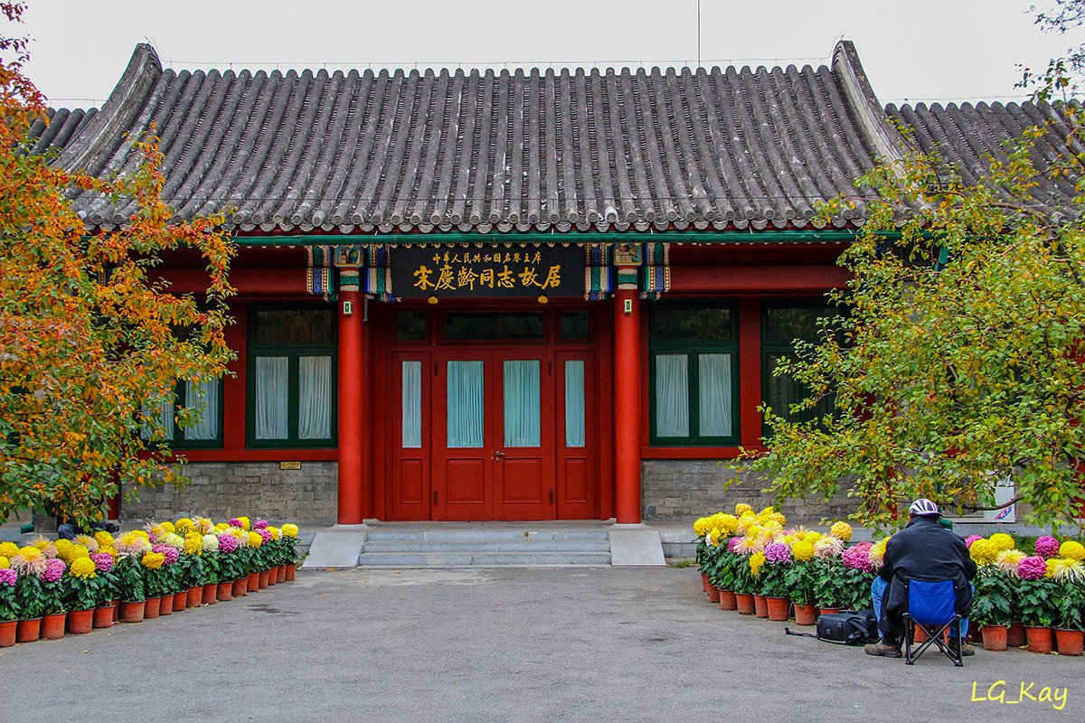 Peking Former Residence of Soong Ching Ling (Song Qingling Guju)