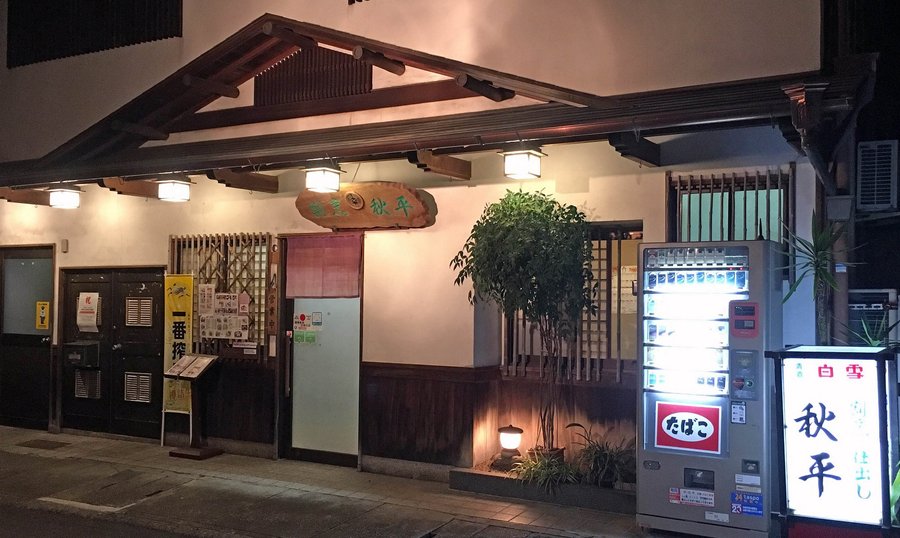 Japanese Restaurant Akihei