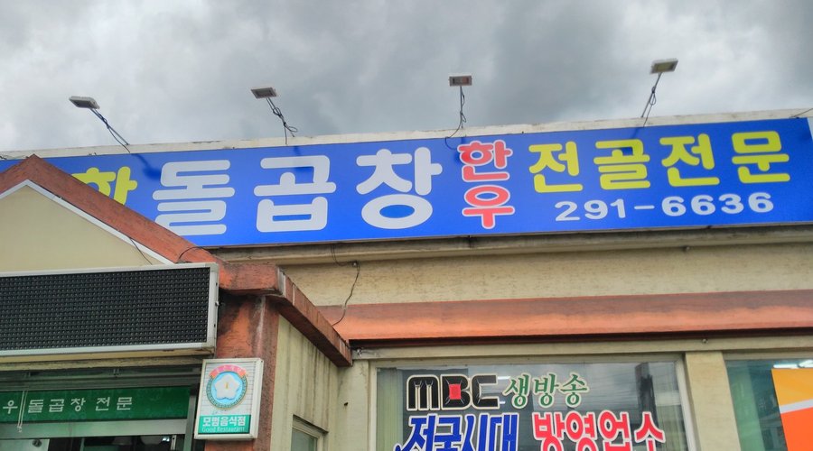 신항돌곱창식당, 포항 - 레스토랑 리뷰 - 트립어드바이저