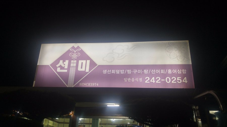 SEONMI RESTAURANT, Mokpo - Restaurant Reviews, Photos & Phone Number - Tripadvisor