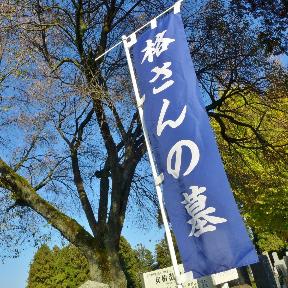 格さん 安積澹泊 の墓 口コミ 写真 地図 情報 トリップアドバイザー