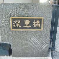 橋銘版