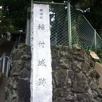 静勝寺の石段横に立っている稲付城跡の石碑