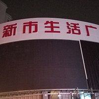 西安长安新市商业街