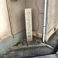 池上雪枝感化院跡 碑