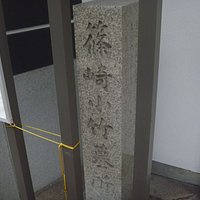 碑