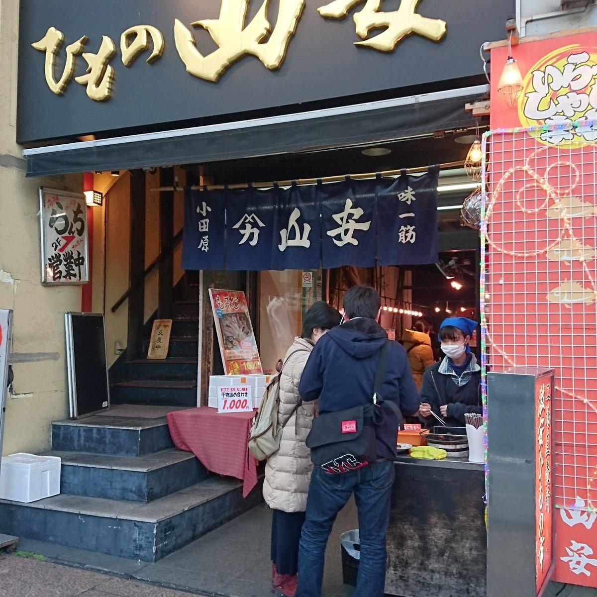 22年 ひもの山安 小田原駅前店 行く前に 見どころをチェック トリップアドバイザー