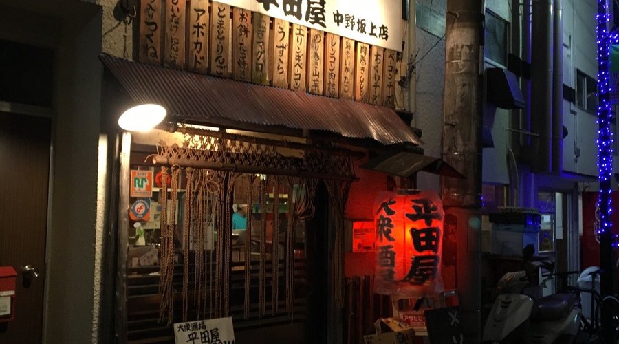平田屋 中野坂上店