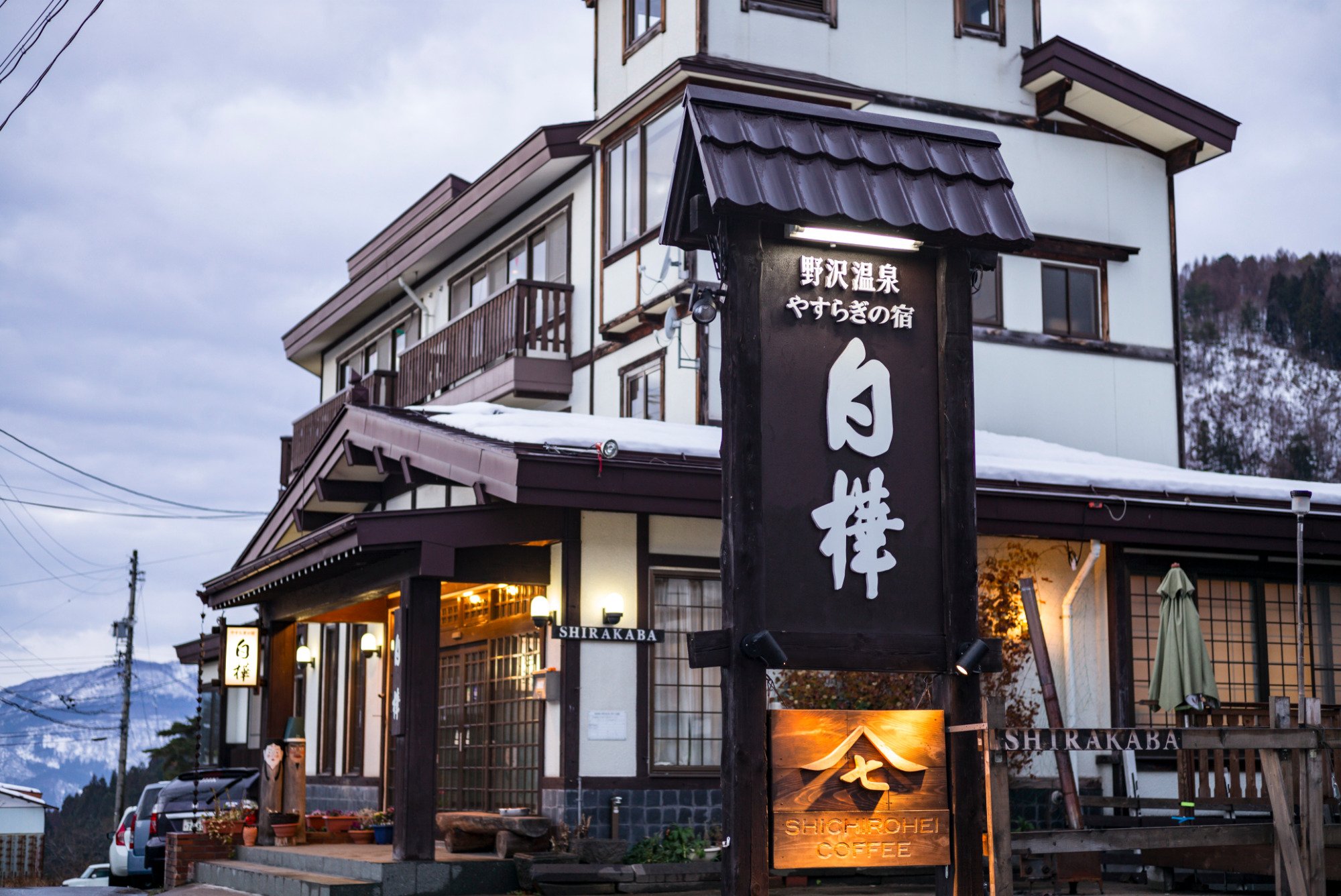 白桦民宿酒店(野泽温泉村) - Shirakaba - 8条旅客点评与比价